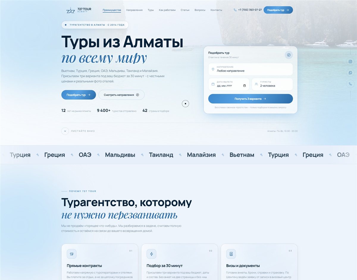 Скриншот лендинга турагентства 727 Tour (727tour.kz): первый экран с заголовком «Туры из Алматы по всему миру» и формой подбора тура, блок преимуществ, карточки направлений с ценами