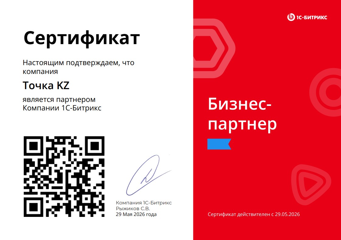 Сертификат: ООО «Точка KZ» — бизнес-партнёр компании 1С-Битрикс, действителен с 29.05.2026